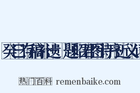 癸巳存稿补遗·题昭君图诗序近义词是什么意思的图片